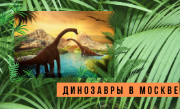 динозавры в Москве