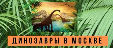 Где посмотреть динозавров в Москве